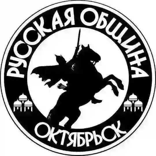 Русская община (Октябрьск)