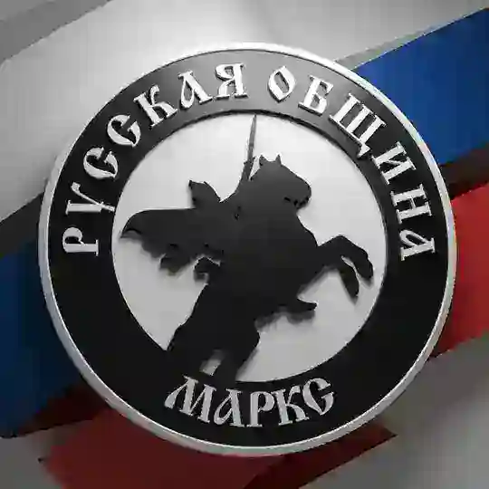 Русская община Маркс