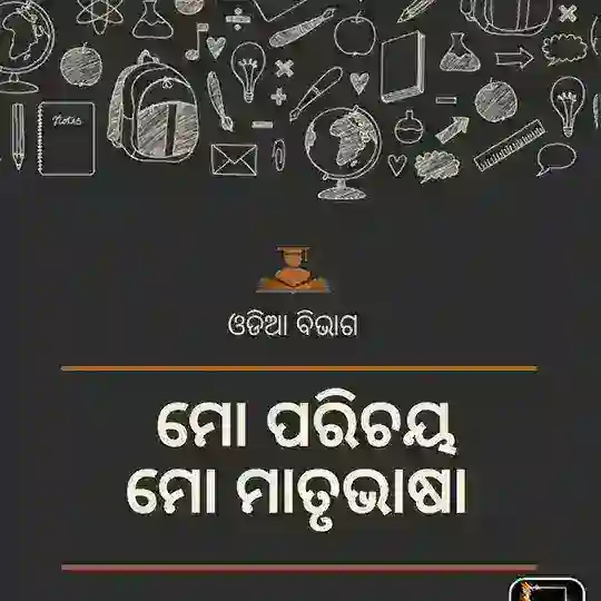ଓଡିଆ ସାହିତ୍ୟ ବିଭାଗ (NET,JRF AND SSB)