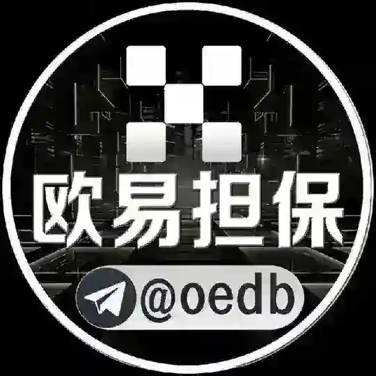 欧易担保大群@oedb