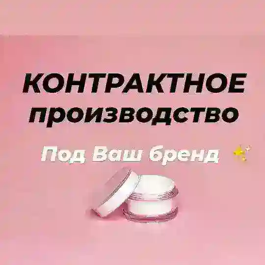КОНТРАКТНОЕ ПРОИЗВОДСТВО КОСМЕТИКИ