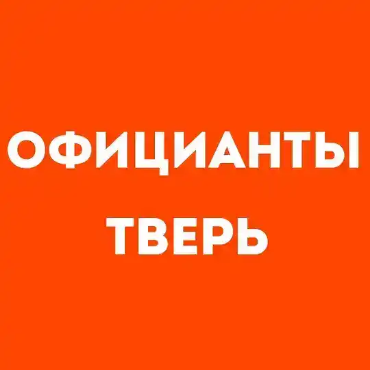 Официанты Тверь | Работа в ресторане, свежие вакансии, резюме, подработка в общепите, чат