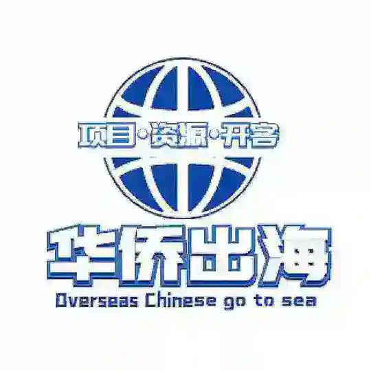 华侨出海会员话术管