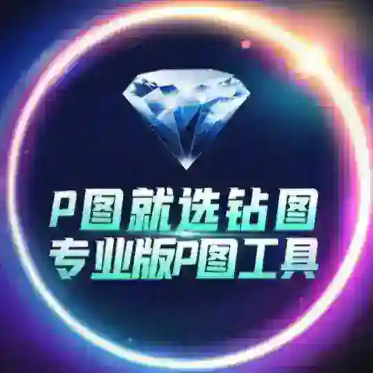 💎钻图软件·加密货币网银P图软件