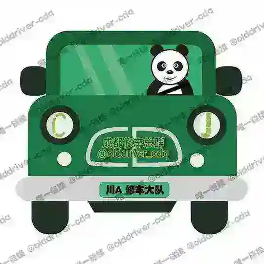 成都修车总群