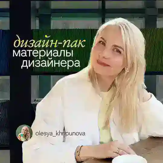 Олеся Хрипунова | ДИЗАЙН ПАК