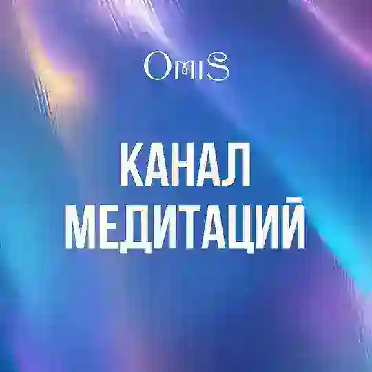 OMiS медитации. Ольга Старцева