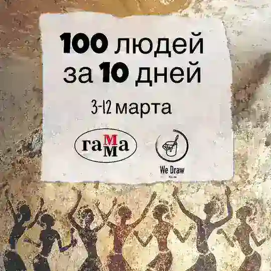 100 людей за 10 дней