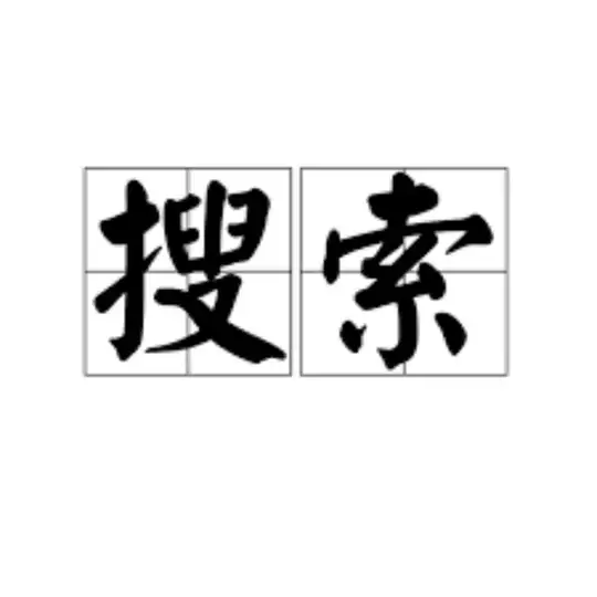 秘密花园——万能搜索引擎