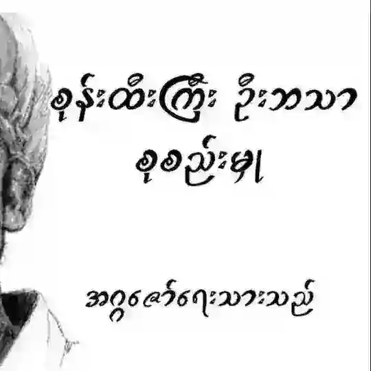 ဦးဘသာဝတ္ထုလင့်များ