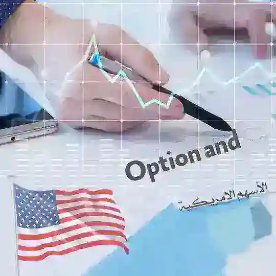 الاسهم الامريكيه optione and
