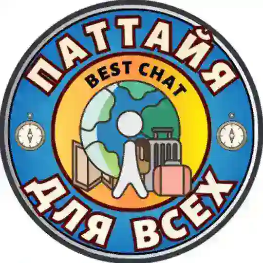 ПАТТАЙЯ Для всех! Чат