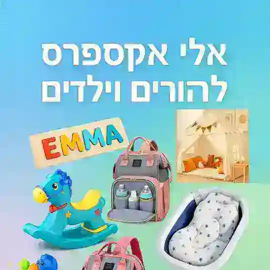 דילים להורים וילדים מעלי אקספרס