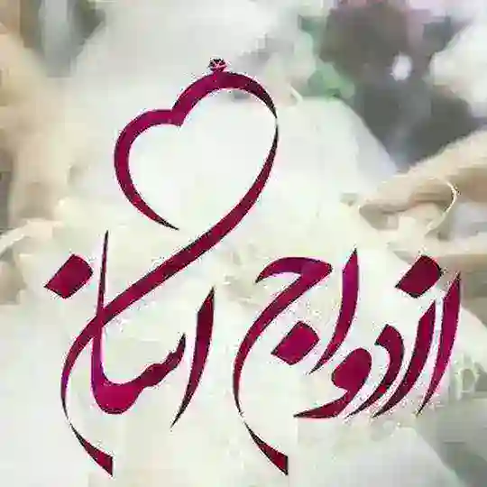 موسسه صیغه یابی وازدواج موقت