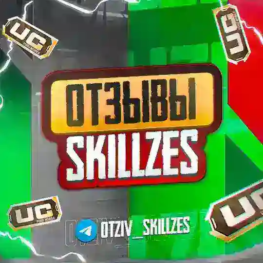 ОТЗЫВЫ | SKILLZES UC SERVICE