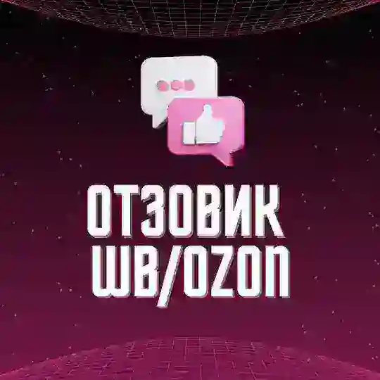 Отзовик реклама WB/OZON
