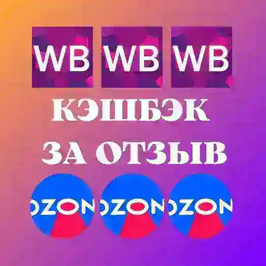 Кэшбэк за отзывы WB, ozon (Вайлдберриз, Озон)