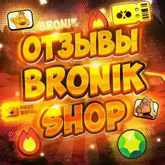 Отзывы Bronik Shop