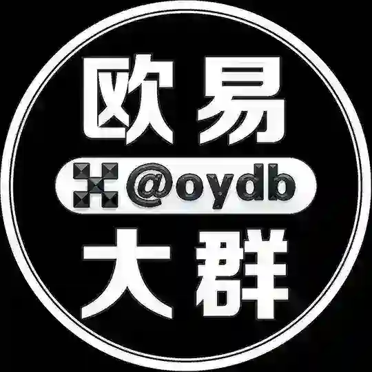 欧易担保大群 @oydb