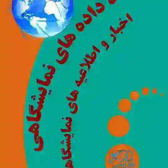 پایگاه دادههای نمایشگاه