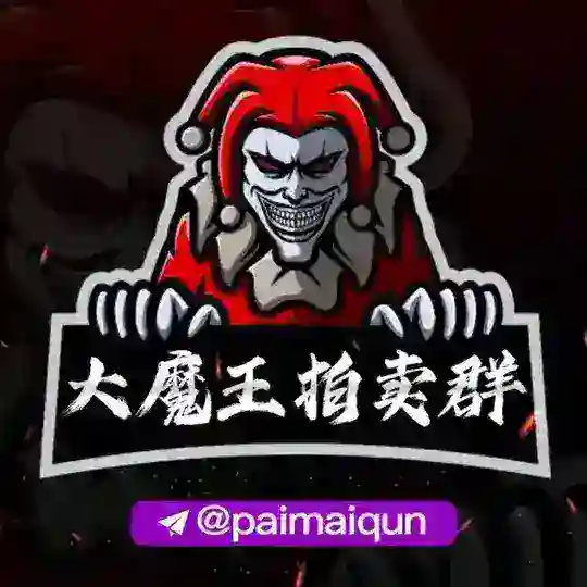 大魔王拍卖群@paimaiqun