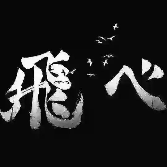 排球少年 买卖群