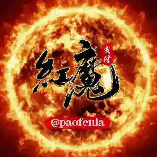 红魔支付跑分交流群 @paofen @huichan @zhuanqian @jianzhi @chedui