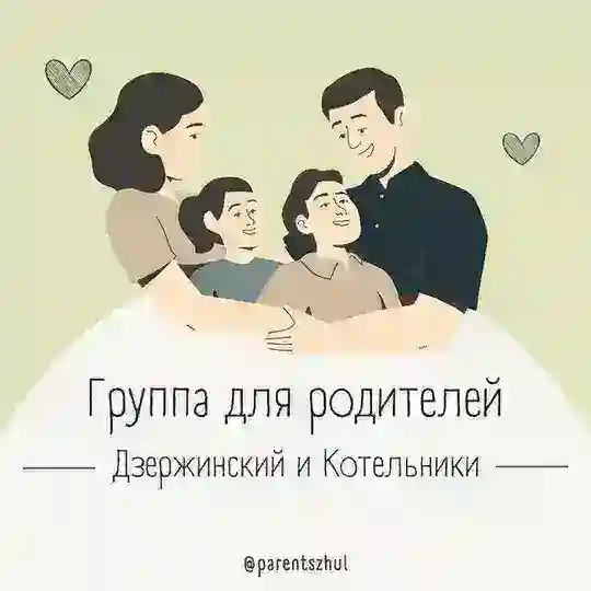 🗣Родители| Дзержинский и Котельники