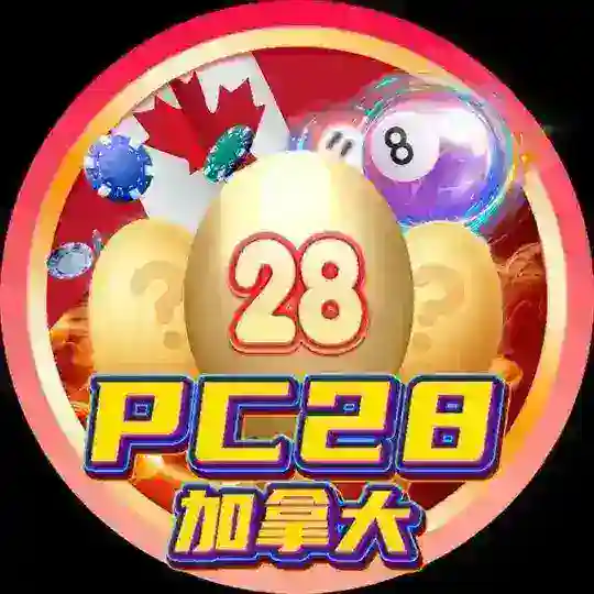 pc28开奖计划