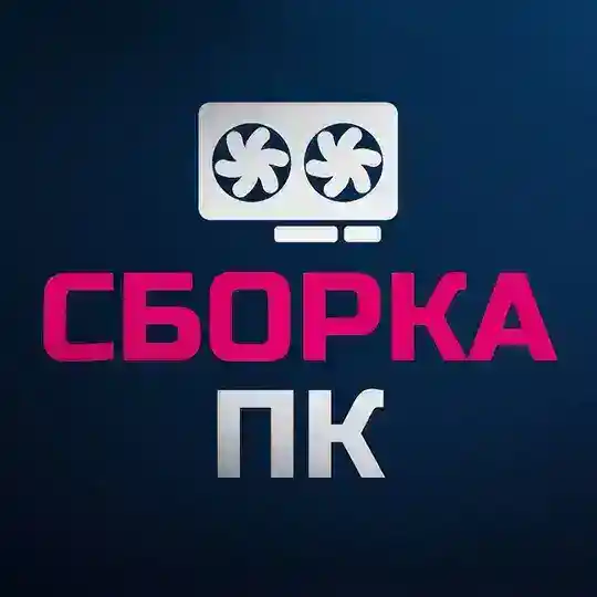 Сборка ПК чат | Сборка компьютеров | Подбор комплектующих | Помощь