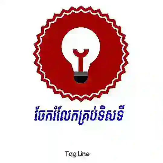 ចែករំលែកគ្រប់ទិសទី