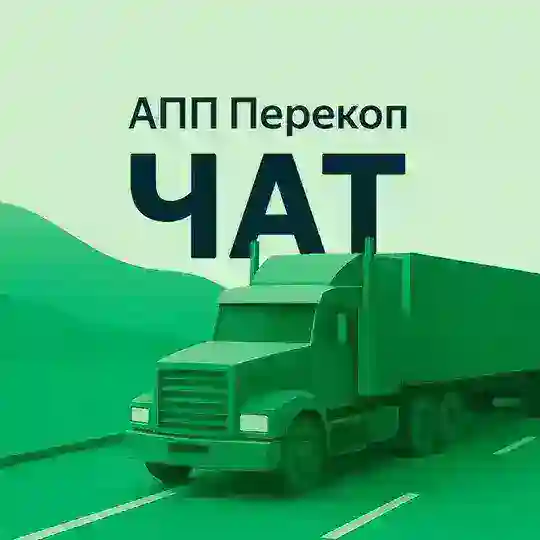 АПП Перекоп | Чат