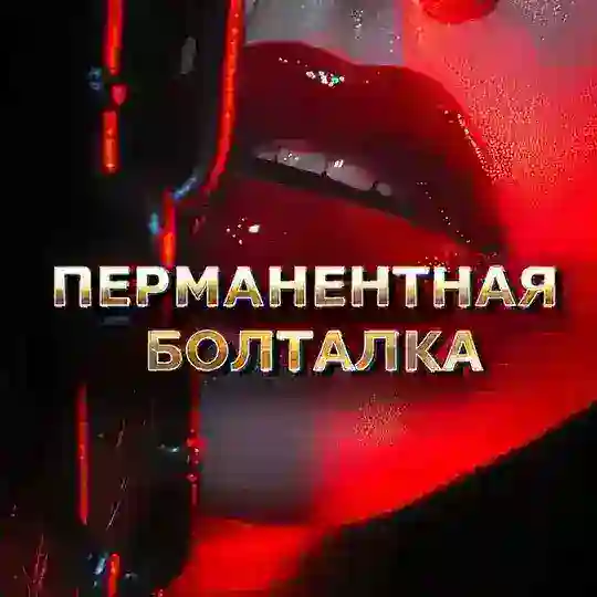 Перманентная Болталка