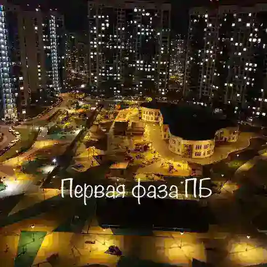 Первая Фаза ПБ