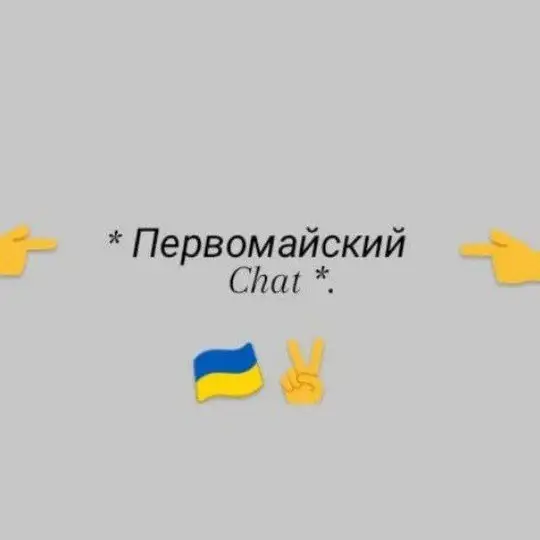 Первомайский(Златопіль) Chat 🇺🇦