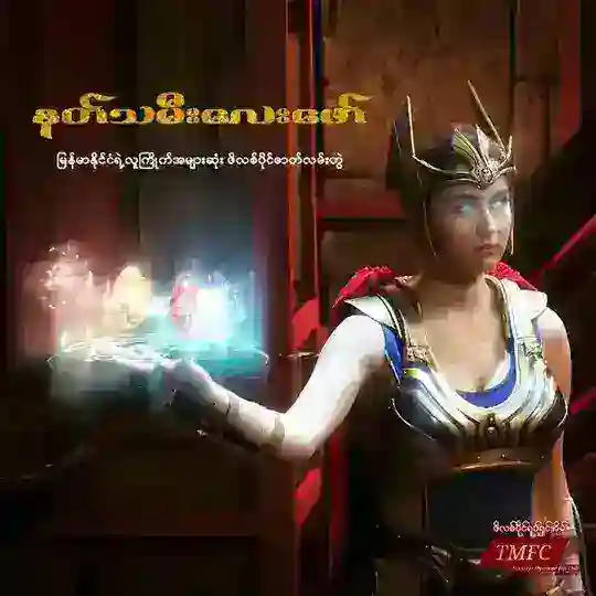 နတ်သမီးလေးဖော် (အတွဲ - ၂)