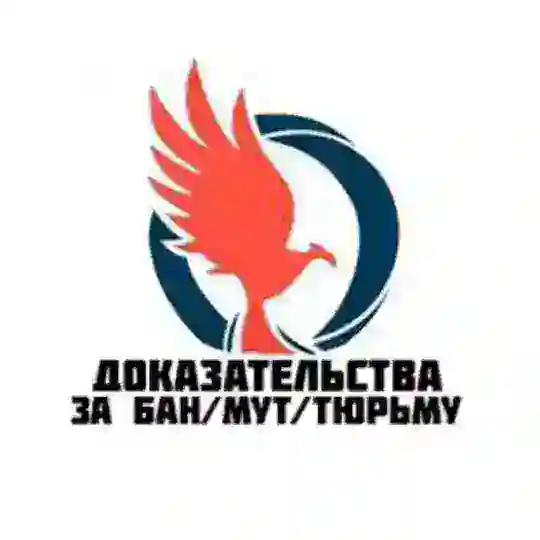 ДОКАЗАТЕЛЬСТВА ЗА БАН / МУТ