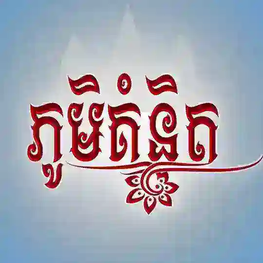 ភូមិគំនិត