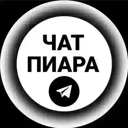 Чат Пиара 😍 взаимных подписок 🤝 и реакций 🔥