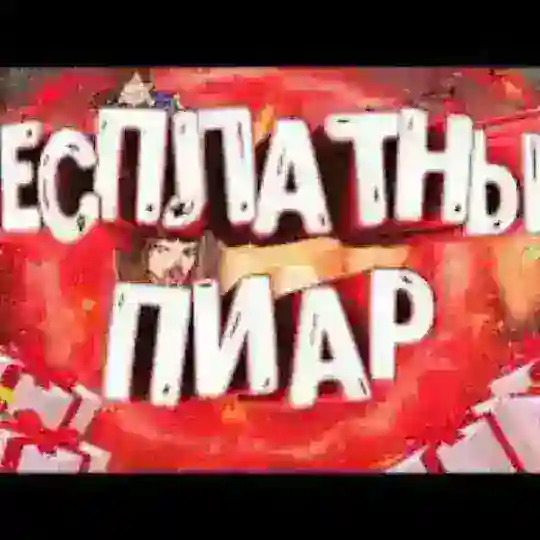 PRO Пиар🔥
