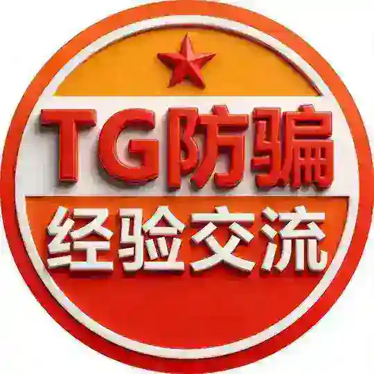 🌐TG•项目学堂•防骗联盟 |经验交流