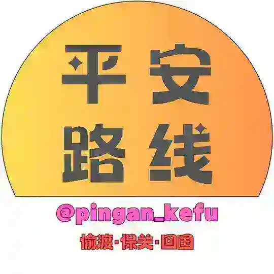 【平安中越柬·路线·保关·总群】