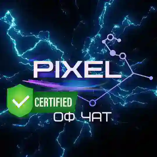 PIXEL | ОФИЦИАЛЬНЫЙ ЧАТ ПРОЕКТА