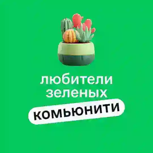 Любители зеленых в ПЛ