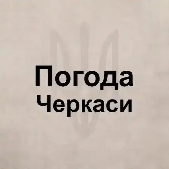 Погода Черкассы
