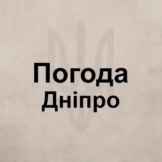 Погода Днепр