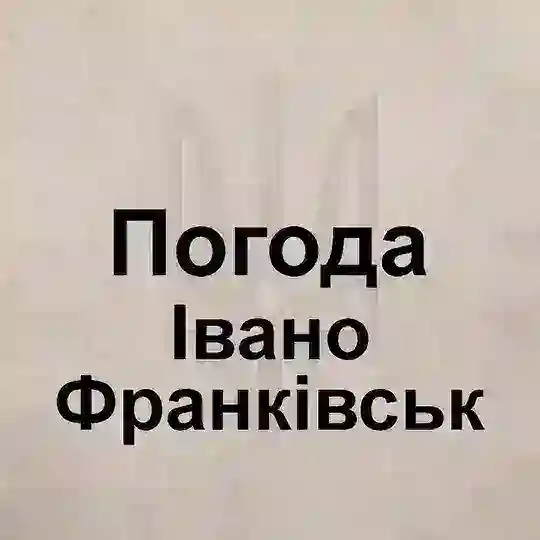 Погода Ивано-Франковск