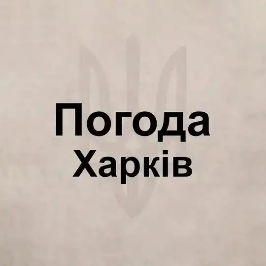 Погода Харьков
