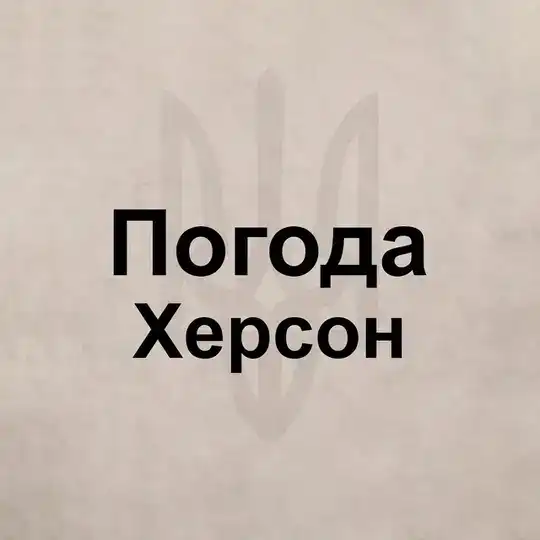 Погода Херсон