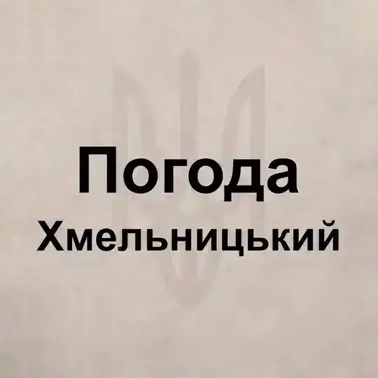 Погода Хмельницкий